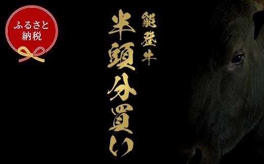 【和牛セレブ】能登牛 半頭買い（一括配送） 【2026年1月以降発送】牛肉 最高級 半頭買い 黒毛和牛 能登牛 和牛セレブ F6P-2158