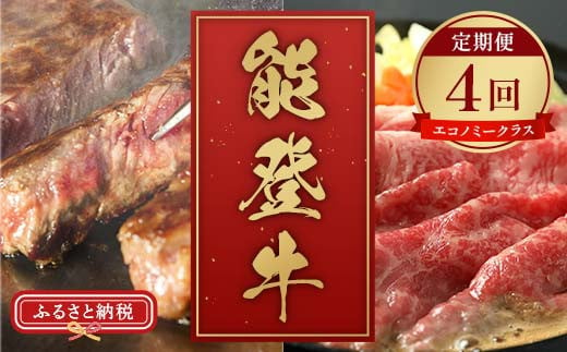 【和牛セレブ】能登牛 定期便「エコノミークラス」全4回 牛肉 最高級 定期便 黒毛和牛 能登牛 和牛セレブ F6P-2160