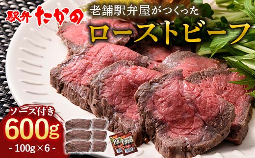 ローストビーフ 100g×6（計600g） 牛肉 牛 イベント お祝い クリスマス お正月 誕生日 パーティー 小分け 便利 石川県 加賀市 F6P-2115