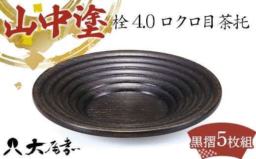 山中塗 栓4.0ロクロ目茶托 黒摺（5枚組） 父の日 母の日 敬老の日 ギフト 伝統工芸 工芸品 国産 日本製 F6P-0172