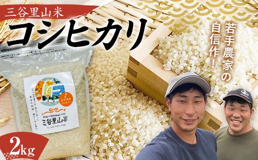 令和6年度 三谷里山米（コシヒカリ）2kg 新米 石川県加賀市産 国産米 精米 コシヒカリ こしひかり こめ 米 復興 震災【能登半島地震復興支援】北陸新幹線 F6P-2276