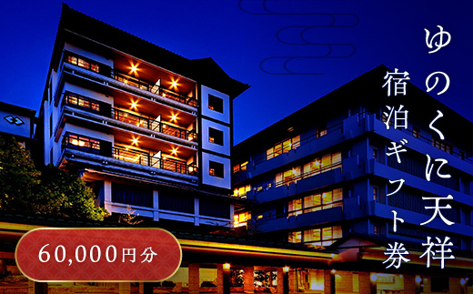 ゆのくに天祥 宿泊ギフト券 60,000円分 宿泊券 旅行 クーポン 利用券 ギフト券 旅行クーポン 宿泊 宿 旅館 ホテル レジャー 体験 観光 トラベル 復興 震災 コロナ 能登半島地震復興支援 北陸新幹線 F6P-2295