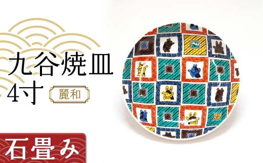 九谷焼皿4寸 麗和 【石畳み】 九谷焼 伝統工芸 工芸品 国産 日本製 復興 震災 コロナ 能登半島地震復興支援 北陸新幹線 F6P-2277