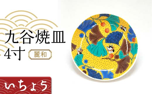 九谷焼皿4寸 麗和 【いちょう】 九谷焼 伝統工芸 工芸品 国産 日本製 復興 震災 コロナ 能登半島地震復興支援 北陸新幹線 F6P-2278