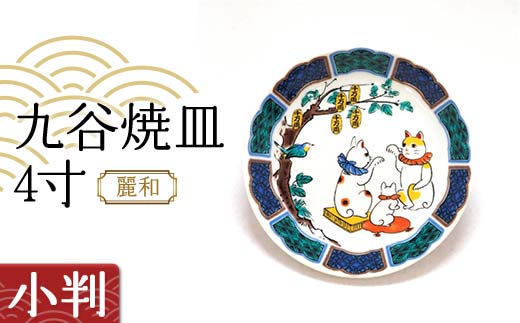 九谷焼皿4寸 麗和 【小判】 九谷焼 伝統工芸 工芸品 国産 日本製 復興 震災 コロナ 能登半島地震復興支援 北陸新幹線 F6P-2279