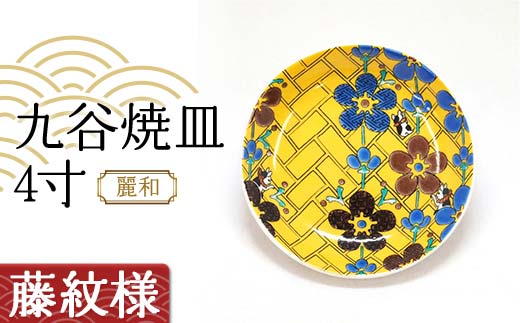 九谷焼皿4寸 麗和 【藤紋様】 九谷焼 伝統工芸 工芸品 国産 日本製 復興 震災 コロナ 能登半島地震復興支援 北陸新幹線 F6P-2280