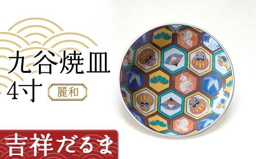 九谷焼皿4寸 麗和 【吉祥だるま】 九谷焼 伝統工芸 工芸品 国産 日本製 復興 震災 コロナ 能登半島地震復興支援 北陸新幹線 F6P-2281