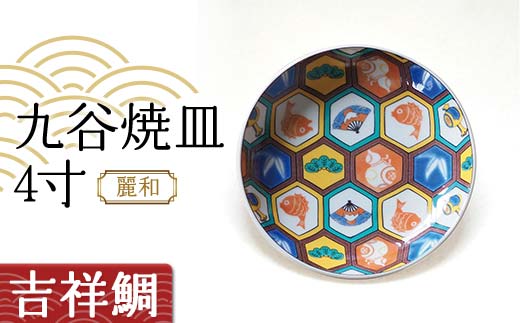 九谷焼皿4寸 麗和 【吉祥鯛】 九谷焼 伝統工芸 工芸品 国産 日本製 復興 震災 コロナ 能登半島地震復興支援 北陸新幹線 F6P-2282