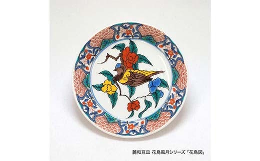 九谷焼皿4寸 麗和 【花鳥図】 九谷焼 伝統工芸 工芸品 国産 日本製 復興 震災 コロナ 能登半島地震復興支援 北陸新幹線 F6P-2285