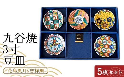 九谷焼 3寸 豆皿 花鳥風月＆吉祥鯛　5枚セット（A） 【のし無し】 九谷焼 伝統工芸 工芸品 国産 日本製 復興 震災 コロナ 能登半島地震復興支援 北陸新幹線 F6P-2235