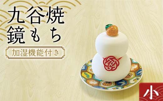 加湿機能付き 九谷焼鏡もち 小 【のし無し】 九谷焼 伝統工芸 工芸品 国産 日本製 復興 震災 コロナ 能登半島地震復興支援 北陸新幹線 F6P-2259