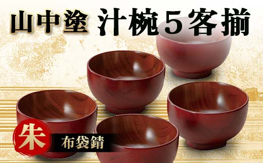 山中塗 汁椀５客揃 布袋錆 朱 汁椀 山中塗 日本製 伝統工芸 工芸品 F6P-2193