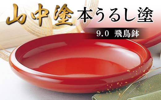 山中塗 本うるし塗 9.0飛鳥鉢（桐箱入） 日本製 伝統工芸 山中塗 工芸品 F6P-2218