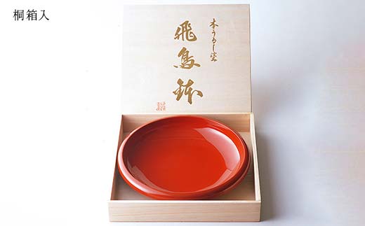 山中塗 本うるし塗 9.0飛鳥鉢(桐箱入) 日本製 伝統工芸 山中塗 工芸品 F6P-2218