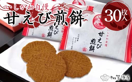 加賀陣屋 甘えび煎餅 30枚入 せんべい 煎餅 甘えび 菓子 和菓子 お茶菓子 お茶請け グルメ 国産 日本製 食品 F6P-2201