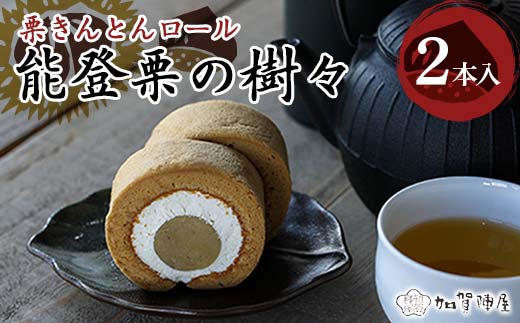 能登栗の樹々 2本セット 和栗 栗 栗きんとんロール 菓子 洋菓子 お茶菓子 お茶請け グルメ 国産 日本製 食品 能登半島地震 F6P-2206