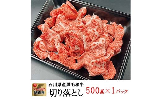 能登牛切り落とし 500g×1p 牛肉 最高級 切り落とし 焼肉 黒毛和牛 能登牛 F6P-2402	