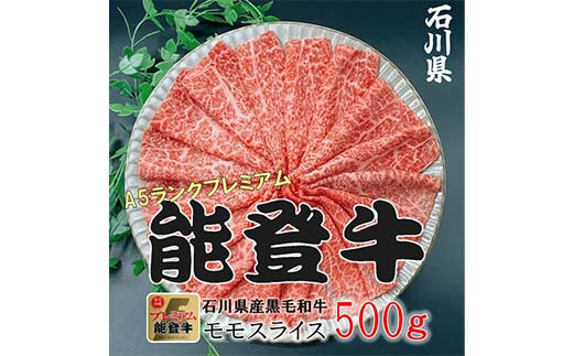能登牛モモ 500g×1p 牛肉 最高級 もも肉 しゃぶしゃぶ 黒毛和牛 能登牛 F6P-2404