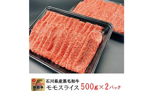 能登牛モモ 500g×2p（1kg） 牛肉 最高級 もも肉 しゃぶしゃぶ 黒毛和牛 能登牛 F6P-2405