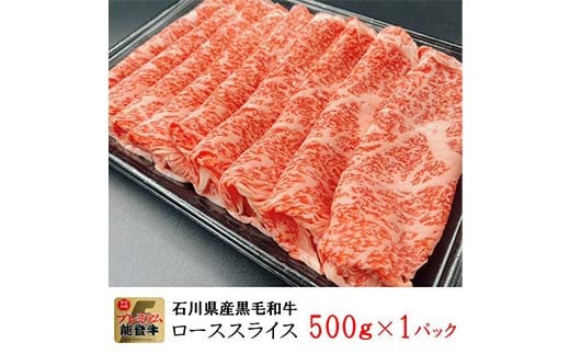 能登牛ロース 500g×1p 牛肉 最高級 ロース肉 しゃぶしゃぶ 黒毛和牛 能登牛 F6P-2406