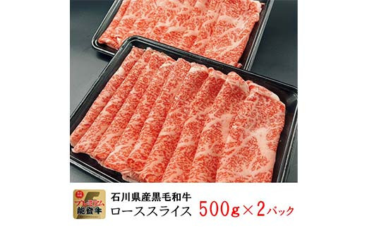 能登牛ロース 500g×2p（1kg） 牛肉 最高級 ロース肉 しゃぶしゃぶ 黒毛和牛 能登牛 F6P-2407