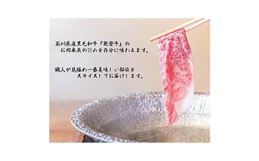 能登牛ロース 500g×2p（1kg） 牛肉 最高級 ロース肉 しゃぶしゃぶ 黒毛和牛 能登牛 F6P-2407