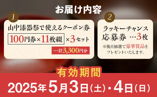 山中漆器祭 クーポン 3,300円（100円×33枚）分 買物券 応募券 加賀市 石川県 F6P-2443