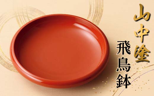 山中塗 飛鳥鉢 漆器 鉢 F6P-2436