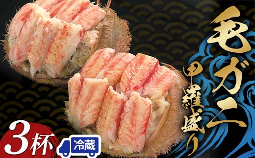 【冷蔵発送】毛ガニ甲羅盛り3杯入り かに 毛蟹 毛がに 毛ガニ 海の幸 カニ 蟹 ガニ 魚介 海産物 海鮮 食品 F6P-2461
