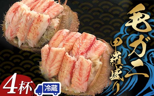 【冷蔵発送】毛ガニ甲羅盛り4杯入り かに 毛蟹 毛がに 毛ガニ 海の幸 カニ 蟹 ガニ 魚介 海産物 海鮮 食品 F6P-2462