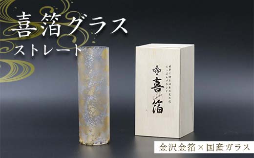 喜箔グラス ストレート 金箔 ウイスキー 焼酎 水割り カクテル 酒器 誕生日 プレゼント 父の日 母の日 敬老の日 お祝い ギフト 石川 加賀 F6P-2468