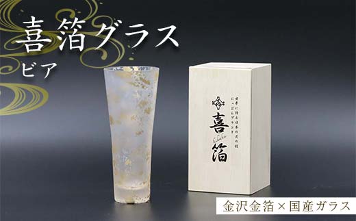 喜箔グラス ビア 金箔 ビール ビアグラス ビールグラス 酒器 誕生日 プレゼント 父の日 母の日 敬老の日 お祝い ギフト 石川 加賀 F6P-2469