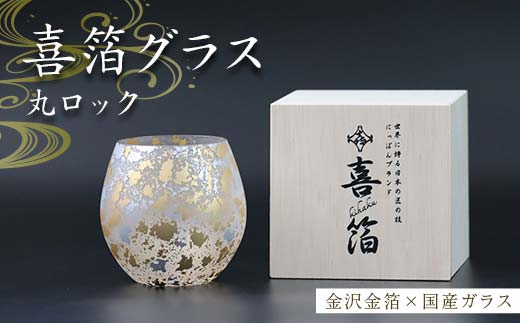 喜箔グラス 丸ロック 金箔 ロックグラス ウイスキー 焼酎 誕生日 プレゼント 父の日 母の日 お祝い ギフト 石川 加賀 F6P-2473