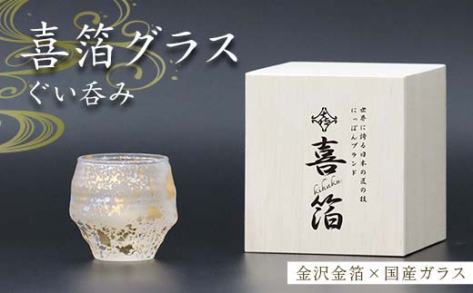 喜箔グラス ぐい呑み ぐいのみ ぐい飲み 金箔 酒器 カップ 父の日 母の日 敬老の日 お祝い ギフト 石川 加賀 F6P-2464