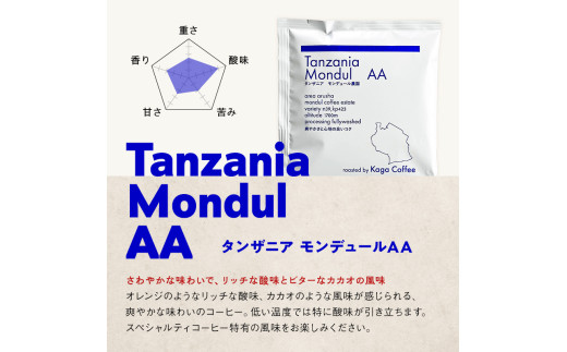 スペシャルティ・プレミアムグレードコーヒー・ドリップバッグ大容量12g 16袋お試し詰め合わせセットF タンザニア・モンデュールAA 珈琲 コーヒー ドリップ 飲料 F6P-2419