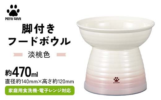 みやわん 脚付きフードボウル ４７０ 淡桃色 F6P-2492