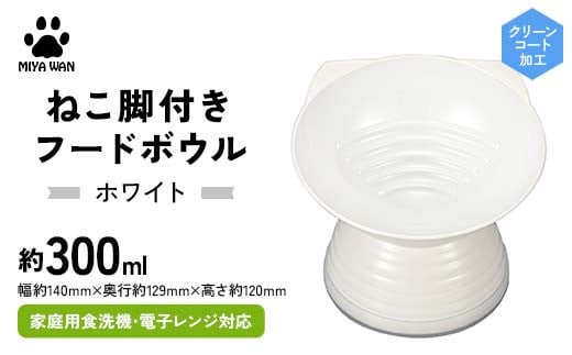 みやわん ねこ脚付きフードボウル WH(ホワイト) F6P-2494