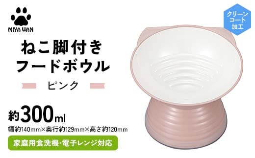 みやわん ねこ脚付きフードボウル ＰＫ(ピンク) F6P-2495