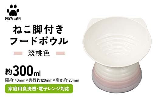 みやわん ねこ脚付きフードボウル 淡桃色 F6P-2500