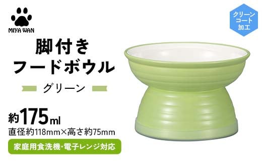 みやわん 脚付きフードボウル １７５ ＧＲ(グリーン) F6P-2505