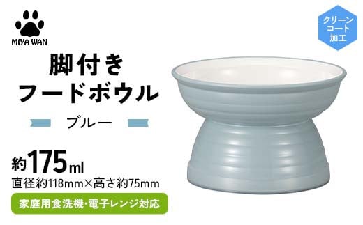 みやわん 脚付きフードボウル １７５ ＢＬ(ブルー) F6P-2506