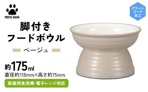 みやわん 脚付きフードボウル １７５ ＢＥ(ベージュ) F6P-2507
