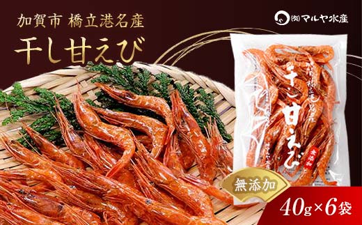 石川県・加賀市 橋立港名産 干し甘えび 6袋(40g)セット F6P-0539