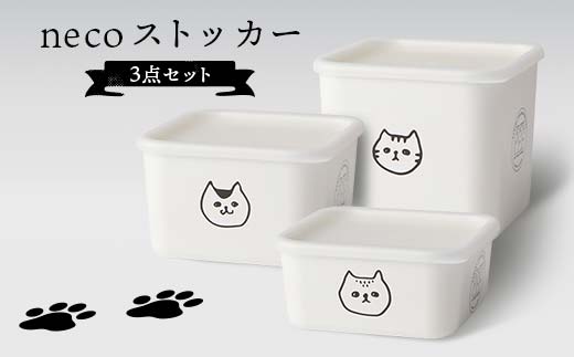 necoストッカー 3点セット 猫 ねこ ネコ スクエアストッカー レンジ対応 食洗機対応 保存容器 冷蔵庫 冷凍庫 かわいい 山中塗 軽量 おしゃれ ギフト F6P-3032