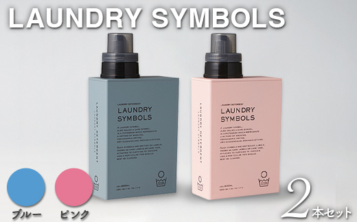 LAUNDRY SYMBOLS 2本セット ブルー×ピンク 山中漆器 山中塗 ランドリーボトル ディスペンサー おしゃれ ギフト F6P-3029