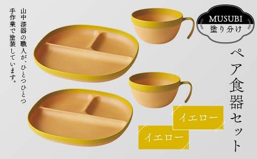 MUSUBI塗り分け ペア食器セット イエロー・イエロー 山中漆器 山中塗 軽量 レンジ対応 食洗機対応 木目 ナチュラル 自然 おしゃれ ギフト F6P-2189