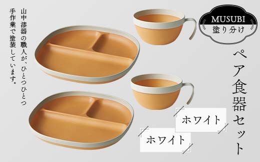 MUSUBI塗り分け ペア食器セット ホワイト・ホワイト 山中漆器 山中塗 軽量 レンジ対応 食洗機対応 木目 ナチュラル 自然 おしゃれ ギフト F6P-2190