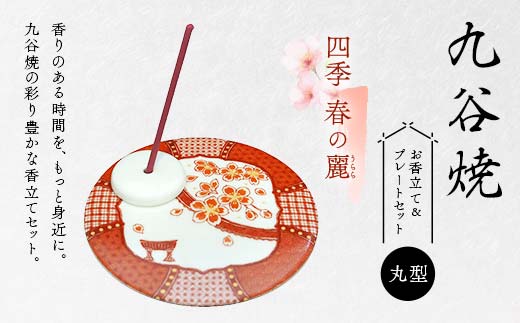 九谷焼 お香立て＆プレートセット 丸型　-四季-　春の麗（うらら）お香立て プレート 九谷焼 ふるさと納税 加賀市 F6P-2547