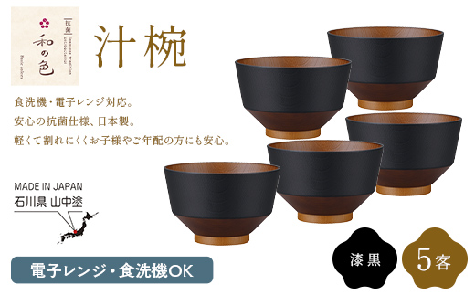 和の色 汁椀 漆黒５客セット 汁椀 日本製 飯椀 取り皿 お椀 椀 漆器 伝統工芸 工芸品 F6P-2576