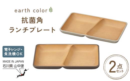 earth color 抗菌角ランチプレート2P プレート ワンプレートランチ 仕切りプレート 樹脂製 テーブルウェア 日本製 F6P-2558